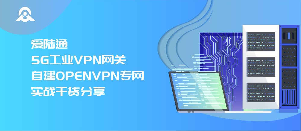 伟德国际1946bv官网5G工业VPN网关自建OPENVPN专网实战干货分享
